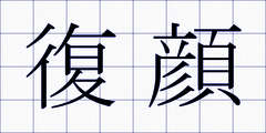 復顔