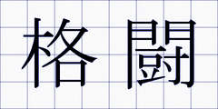 格闘