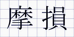 摩損
