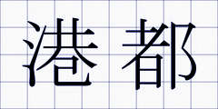 港都