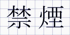 禁煙