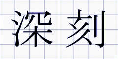 深刻