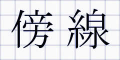 傍線