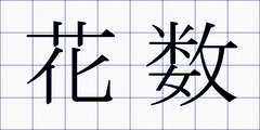 花数
