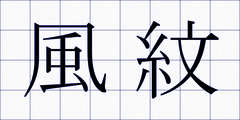 風紋