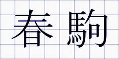 春駒