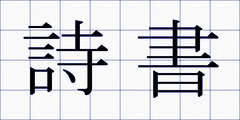詩書