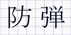 防弾