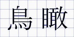 鳥瞰