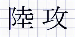 陸攻