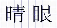 晴眼