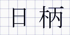 日柄