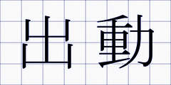 出動