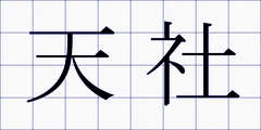 天社