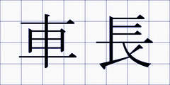 車長