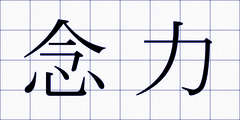 念力