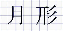 月形