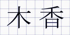 木香