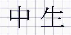中生