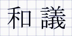和議