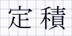 定積