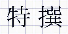 特撰