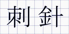 刺針