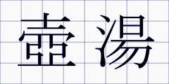 壺湯