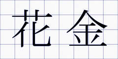 花金