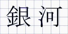 銀河