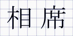 相席
