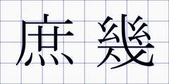 庶幾