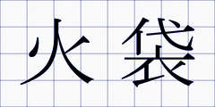 火袋
