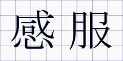 感服