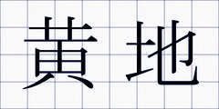 黄地