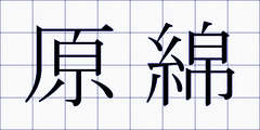 原綿