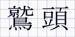 鷲頭