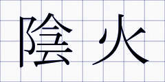 陰火