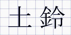 土鈴