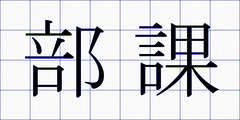 部課