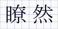 瞭然