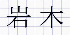 岩木
