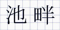 池畔