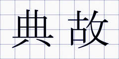 典故