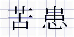 苦患