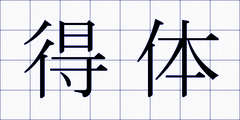 得体