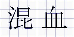 混血