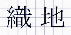 織地