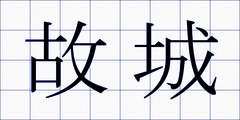 故城