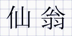 仙翁